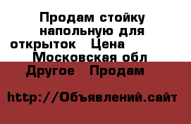 Продам стойку напольную для открыток › Цена ­ 2 500 - Московская обл. Другое » Продам   